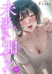 【期間限定　無料お試し版　閲覧期限2026年6月18日】未来さんを知りたい１ [Rush！]