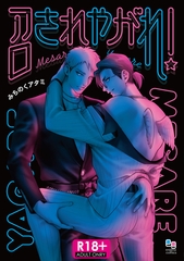 【R18版】召されやがれ！ [オークラ出版]
