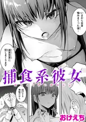 捕食系彼女