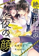 絶倫弁護士の夜の顔～ご利用は計画的に～【コミックス版】5巻パック [アムコミ]