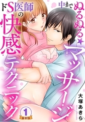 中までぬるぬる★マッサージ～ドS医師の快感テクニック 豪華版 【豪華版限定特典付き】8巻パック [アムコミ]