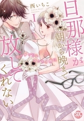 旦那様が朝から晩まで放してくれない～エッチで甘いワケあり婚！？【コミックス版】7巻パック [アムコミ]