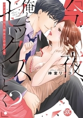 「今夜、俺とセックスしとく？」バツイチ上司と初めての中イキ【コミックス版】3巻パック [アムコミ]