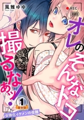 オレのそんなトコ撮るなぁッ！～女体化イケメンの受難～ 豪華版 【豪華版限定特典付き】5巻パック [アムコミ]