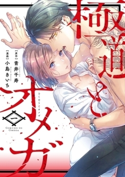 極道とオメガ【電子限定特典付き】【コミックス版】4巻パック [笠倉出版社]