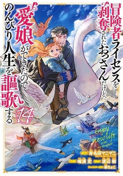 冒険者ライセンスを剥奪されたおっさんだけど、愛娘ができたのでのんびり人生を謳歌する 14巻 [スクウェア・エニックス]
