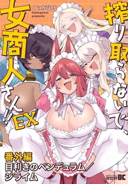 搾り取らないで、女商人さん！！ EX番外編　目利きのペンデュラム／ジライム [竹書房]