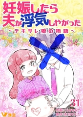 妊娠したら夫が浮気しやがった ～デキサレ妻の物語～31 [Vスクロールコミックス]