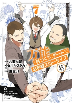 万能「村づくり」チートでお手軽スローライフ　～村ですが何か？～（コミック） 7巻 [スクウェア・エニックス]