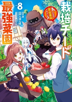 栽培チートで最強菜園～え、ただの家庭菜園ですけど？～ 8巻 [スクウェア・エニックス]