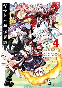 Holoearth Chronicles Side:E ヤマト神想怪異譚 4巻 [スクウェア・エニックス]