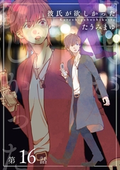 彼氏が欲しかった 【雑誌掲載版】第16話 [竹書房]