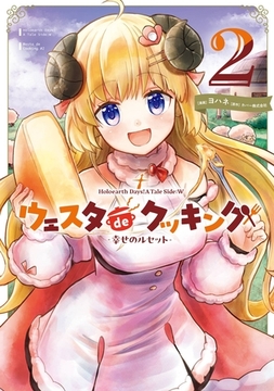 Holoearth Days！ A Tale Side:W ウェスタdeクッキング -幸せのルセット- 2巻 [スクウェア・エニックス]