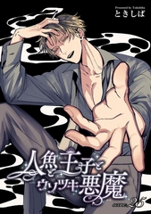 人魚と王子とウソツキ悪魔 【単話版】scene.25 [竹書房]