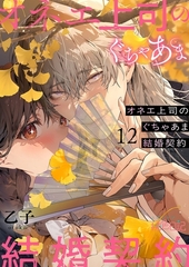オネエ上司のぐちゃあま結婚契約 12 [シーモアコミックス]