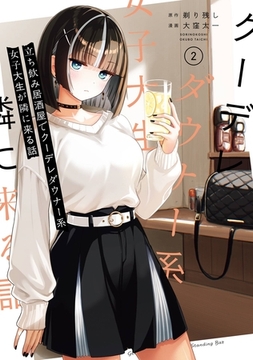 立ち飲み居酒屋でクーデレダウナー系女子大生が隣に来る話 2巻 [スクウェア・エニックス]