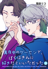 真夜中のゲーセンで、ぼくはきみに好きだといいたかった 【雑誌掲載版】3 [竹書房]