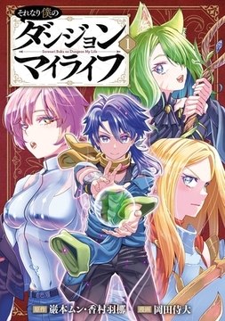 それなり僕のダンジョンマイライフ（コミック） 1巻 [スクウェア・エニックス]