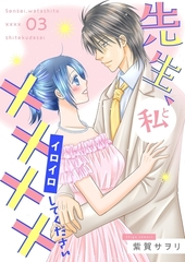 先生、私と××××（イロイロ）してください【描き下ろしおまけ付き特装版】 3 [シーモアコミックス]