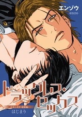 ドラッグレス・セックス 辰見と戌井 溺愛編 【雑誌掲載版】はじまり [竹書房]