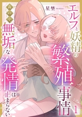 エルフと妖精の繁殖事情～森の中、無垢な発情は止まらない～（1）《Lovelicot》 [ガールスカウトコミックス]