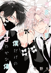 【期間限定　無料お試し版】【バラ売り】可哀想な君は僕だけの甘やかな傷（１） [新書館]