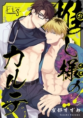 【期間限定　無料お試し版】推し様のカルテ　1 [東京漫画社]