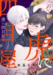 【期間限定　無料お試し版】虎に四目屋1 [東京漫画社]