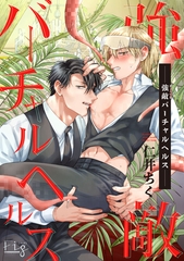 【期間限定　無料お試し版】強敵バーチャルヘルス1-1 [東京漫画社]