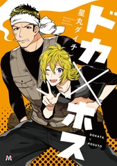 【期間限定　試し読み増量版】ドカ×ホス [東京漫画社]