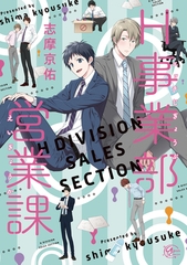 【期間限定　試し読み増量版】H事業部営業課 [東京漫画社]
