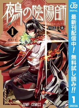 鵺の陰陽師【期間限定無料】 1 [集英社]