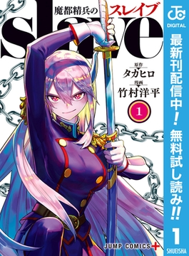 魔都精兵のスレイブ【期間限定無料】 1 [集英社]