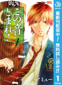 この音とまれ！【期間限定無料】 1 [集英社]