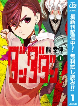 ダンダダン【期間限定無料】 1 [集英社]