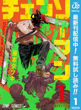 チェンソーマン【期間限定無料】 1 [集英社]