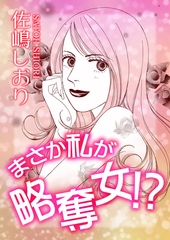 まさか私が略奪女！？【単話版】 [ガールスカウトコミックス]