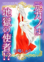 元カノは地獄の使者！？【単話版】 [ガールスカウトコミックス]