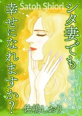 シタ妻でも幸せになれますか？【単話版】 [ガールスカウトコミックス]