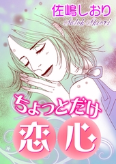ちょっとだけ恋心【単話版】 [ガールスカウトコミックス]