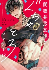 関西弁男友達とぐちゃとろマッサージ【電子限定漫画付き】 [ブライト出版]