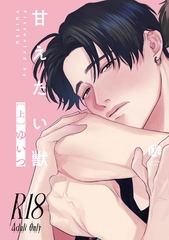 【18禁版】甘えたい獣 上【コミックス版】【18禁版限定描き下ろし漫画付き】 [ブライト出版]