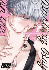 【18禁版】崖っぷちのDarling Boy【コミックス版】【18禁版限定描き下ろし漫画付き】 [ブライト出版]
