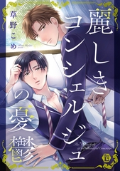 麗しきコンシェルジュの憂鬱【コミックス版限定描き下ろし短編付き】 [光彩書房]