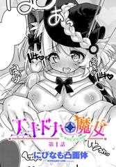 エキドナの魔女 第1話 [辰巳出版]
