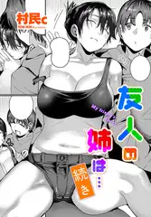 友人の姉は…続き