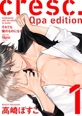 【期間限定　無料お試し版】cresc.それでも俺のものになる　Qpa edition【電子限定描き下ろし漫画付き】 1 [竹書房]