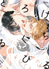 【期間限定　無料お試し版】とろけるくちびる【電子限定特典付き】 [竹書房]