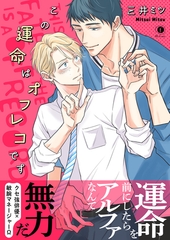 この運命はオフレコです（合本版） [eBookJapan Plus]