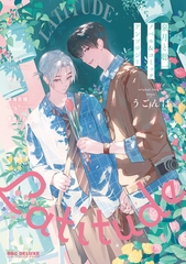 泉月と聡一ノベル＆コミックアンソロジー Latitude＜電子限定かきおろし付＞【イラスト入り】 [リブレ]